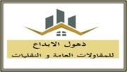 مؤسسة ذهول الابداع للمقاولات العامة و النقليات